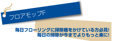 フロアモップF
