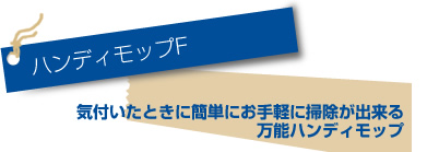 ハンディモップF
