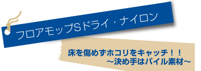 フロアモップSドライ・ナイロン
