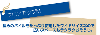 フロアモップM