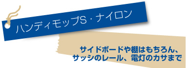ハンディモップSナイロン