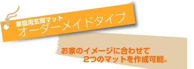 家庭用玄関マットオーダーメイドタイプ